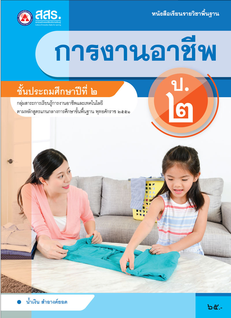 หนังสือเรียนรายวิชาพื้นฐาน การงานอาชีพ ป.2 (ฉบับใบประกันฯ) 